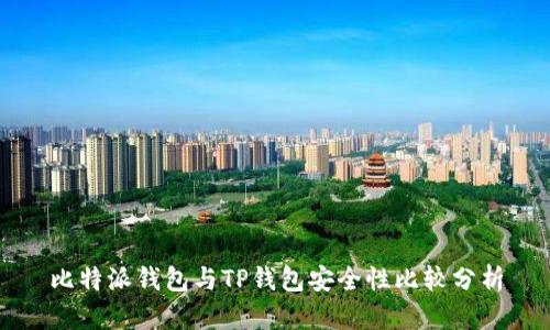 比特派钱包与TP钱包安全性比较分析