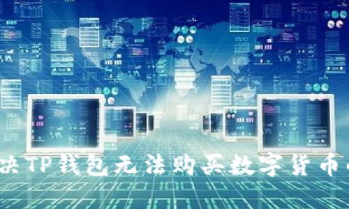 如何解决TP钱包无法购买数字货币的问题?