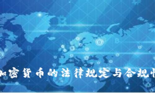 加纳加密货币的法律规定与合规性分析