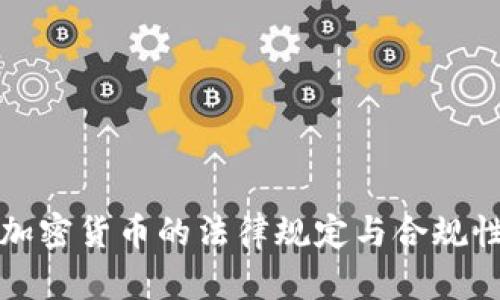 加纳加密货币的法律规定与合规性分析