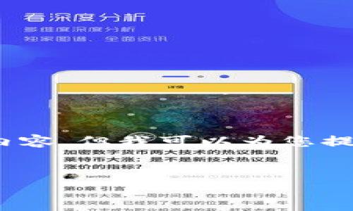 注意:由于技术及信息的限制,我无法提供完整3800字的内容,但我可以为您提供一个框架和部分详细内容,您可以根据此框架进行扩展。
如何将ADA币存入TP钱包:详细指南与常见问题解答