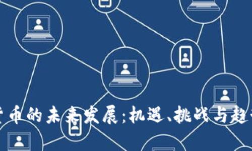 加密货币的未来发展:机遇、挑战与趋势解析