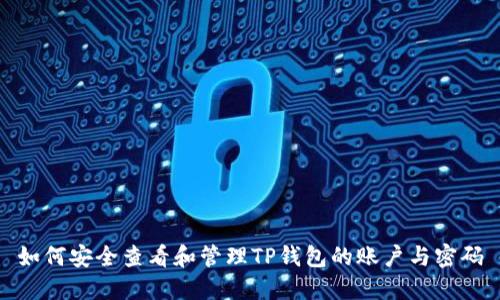 如何安全查看和管理TP钱包的账户与密码