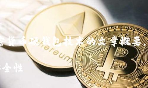 为了满足您的需求,我将提供一个加密货币硬钱包技术的文章概要,包括、关键词、以及细致的内容分架构。
深入了解加密货币硬钱包技术及其安全性