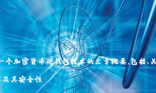 为了满足您的需求,我将提供一个加密货币硬钱包技术的文章概要,包括、关键词、以及细致的内容分架构。
深入了解加密货币硬钱包技术及其安全性
