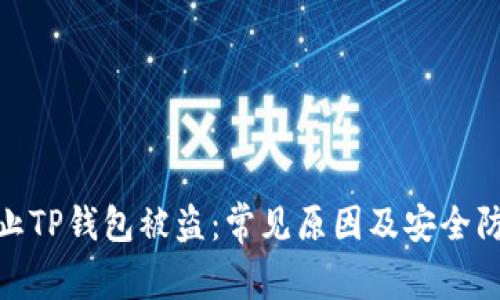 如何防止TP钱包被盗:常见原因及安全防护措施