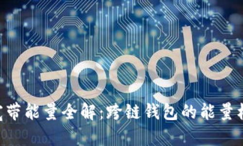 TokenPocket宽带能量全解:跨链钱包的能量机制与使用技巧