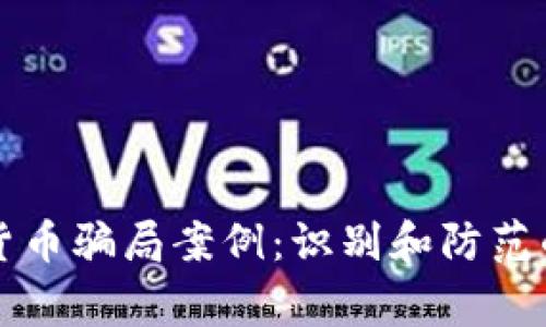 常见加密货币骗局案例:识别和防范的全面指南