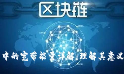TP钱包中的宽带能量详解：理解其意义与应用