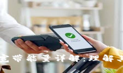 TP钱包中的宽带能量详解：理解其意义与应用