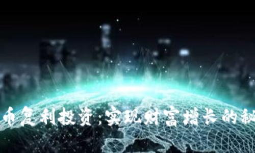 加密货币复利投资:实现财富增长的秘密武器