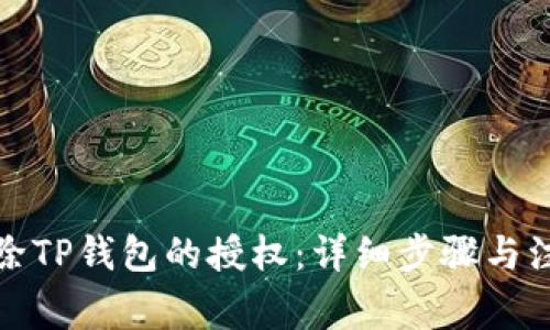 如何解除TP钱包的授权:详细步骤与注意事项
