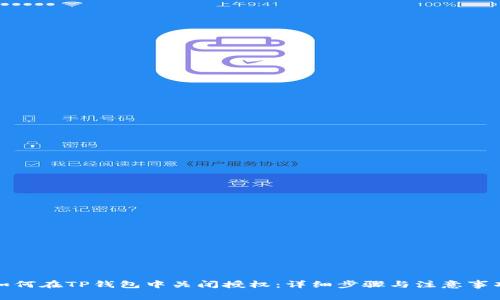 如何在TP钱包中关闭授权:详细步骤与注意事项