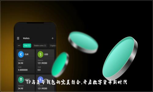 TP与麦子钱包的完美结合,开启数字货币新时代