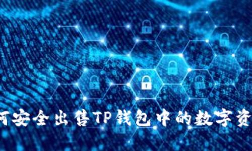 如何安全出售TP钱包中的数字资产?