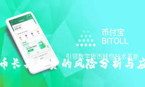 加密货币长期投资的风险分析与应对策略