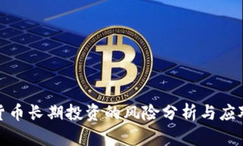 加密货币长期投资的风险分析与应对策略