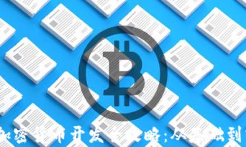 基于Node.js的加密货币开发全攻略:从基础到实践初学者手册