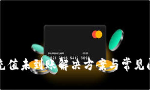 TP钱包充值未到账解决方案与常见问题解析