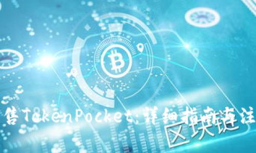 如何出售TokenPocket:详细指南与注意事项
