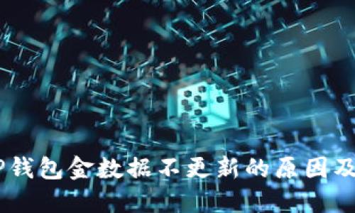 biasotiTP钱包金数据不更新的原因及解决方案