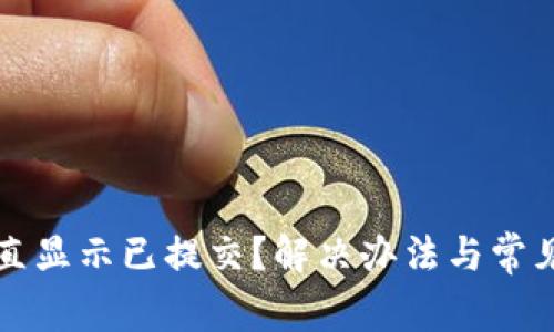 TP钱包一直显示已提交?解决办法与常见问题解析
