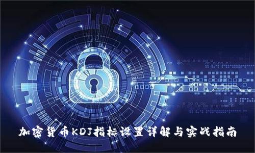 加密货币KDJ指标设置详解与实战指南