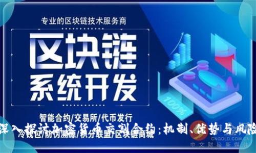 深入探讨加密货币交割合约:机制、优势与风险