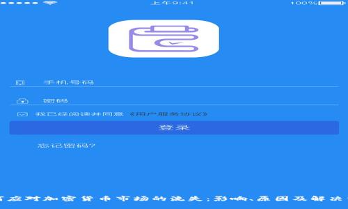 如何应对加密货币市场的流失:影响、原因及解决方案