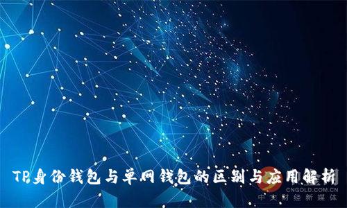 TP身份钱包与单网钱包的区别与应用解析
