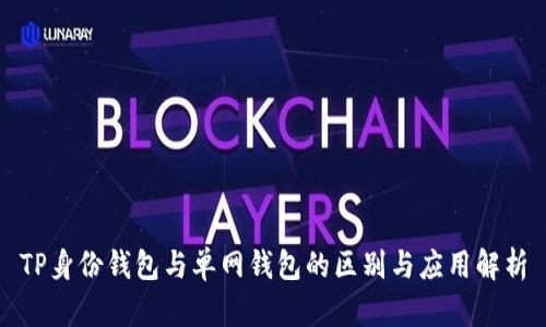 TP身份钱包与单网钱包的区别与应用解析