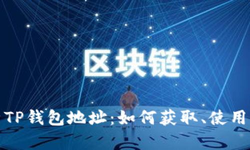 全面解析TP钱包地址:如何获取、使用及安全性