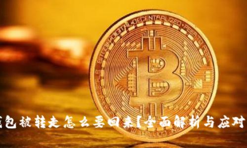 TP钱包被转走怎么要回来?全面解析与应对方式