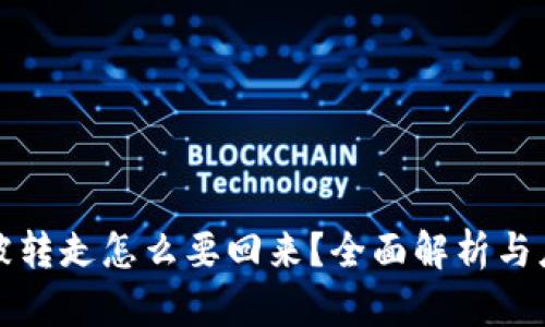 TP钱包被转走怎么要回来?全面解析与应对方式