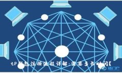 tP钱包注册流程详解：需要