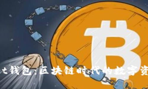 TokenPocket钱包:区块链时代的数字资产管理利器