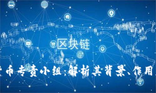 韩国加密货币专责小组:解析其背景、作用与未来趋势