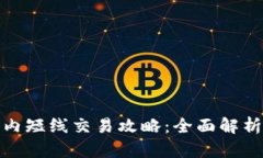 加密货币日内短线交易攻