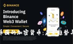 深入探讨币圈的加密货币