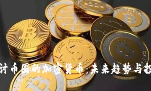 深入探讨币圈的加密货币:未来趋势与投资机会