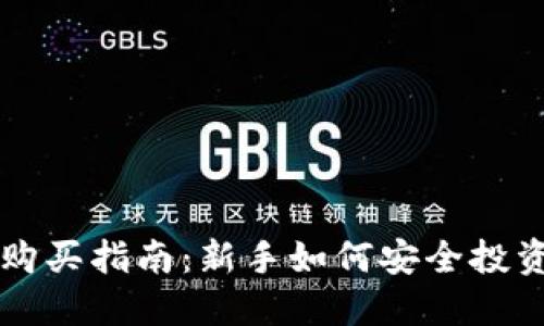 加密货币购买指南：新手如何安全投资数字货币