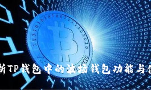 深度解析TP钱包中的波场钱包功能与使用指南