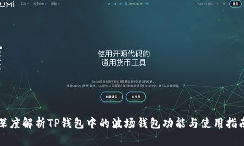 深度解析TP钱包中的波场钱包功能与使用指南