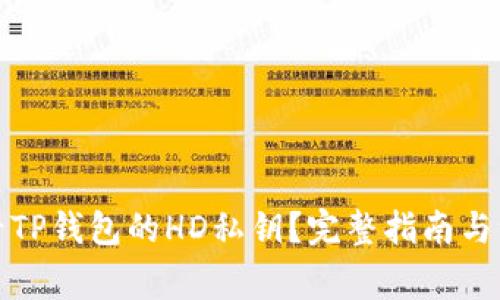如何查看TP钱包的HD私钥?完整指南与注意事项