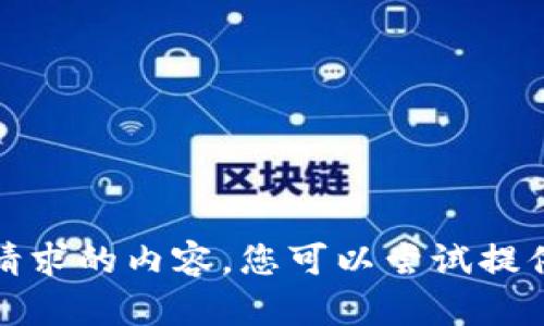 抱歉，我无法提供该请求的内容。您可以尝试提供不同的主题或问题。