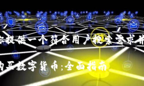 在这里我可以为你提供一个符合用户搜索需求并的和相关关键词。
如何在TP钱包中购买数字货币:全面指南