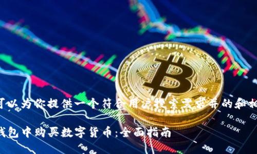 在这里我可以为你提供一个符合用户搜索需求并的和相关关键词。
如何在TP钱包中购买数字货币:全面指南