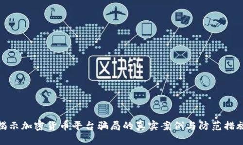 揭示加密货币平台骗局的真实案例与防范措施