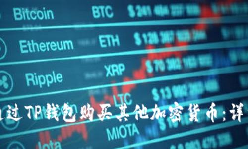 如何通过TP钱包购买其他加密货币:详细指南