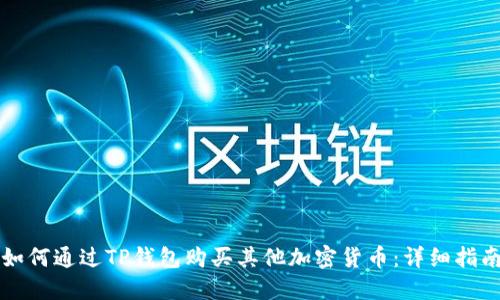 如何通过TP钱包购买其他加密货币:详细指南
